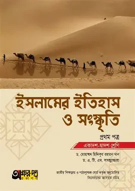 ইসলামের ইতিহাস ও সংস্কৃতি - প্রথম পত্র (হার্ডকভার)
