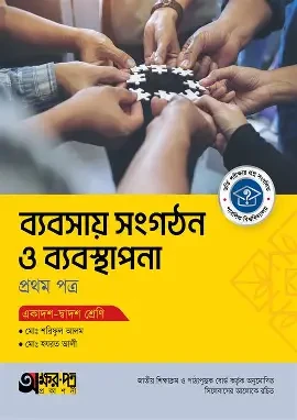 উৎপাদন ব্যবস্থাপনা ও বিপণন ২য় পত্র একাদশ ও দ্বাদশ শ্রেণি - পরীক্ষা ২০২৭ (পেপারব্যাক)