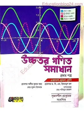 উচ্চতর গণিত ১ম পত্র সমাধান - একাদশ ও দ্বাদশ শ্রেণি (পেপারব্যাক)