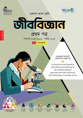 পাঞ্জেরী জীববিজ্ঞান প্রথম পত্র (একাদশ-দ্বাদশ শ্রেণি/এইচএসসি) (পেপারব্যাক)