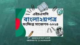 বাংলা ২য় পত্র - এইচএসসি ২০২৪ - মেইড ইজি (পেপারব্যাক)
