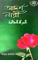আদর্শ নারী (পেপারব্যাক)