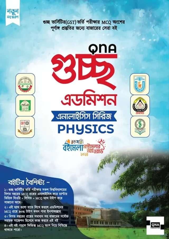 কিউএনএ গুচ্ছ এডমিশন এনালাইসিস বুক (পেপারব্যাক)