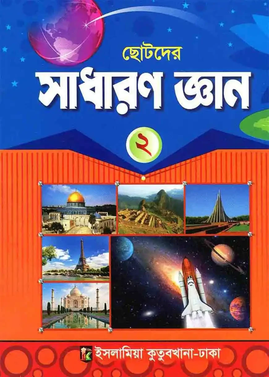 একের ভিতর অনেক ২য় শ্রেণি বেফাক গাইড সিরিজ by ইসলামিয়া কুতুবখানা (সম্পাদক)
