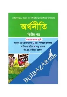 অর্থনীতি-দ্বিতীয় পত্র (একাদশ-দ্বাদশ শ্রেণি) (সাদা) (পেপারব্যাক)