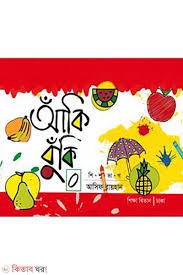 আঁকি বুঁকি শিশু ভাগ by আসিফ রায়হান