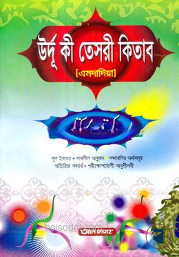 উর্দু কি তেছরী কিতাব (এমদাদিয়া লাইব্রেরী)