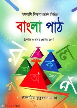 বাংলা পাঠ (কেজি ও প্রথম শ্রেণী)