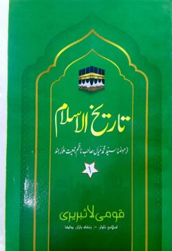তারীখুল ইসলাম-১ (উর্দু)