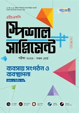 পাঞ্জেরী ব্যবসায় সংগঠন ও ব্যবস্থাপনা প্রথম ও দ্বিতীয় পত্র স্পেশাল সাপ্লিমেন্ট (এইচএসসি ২০২৬) (পেপারব্যাক)