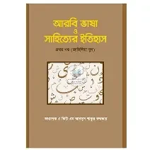 আরবি সাহিত্যের ইতিহাস - ১ম পর্ব: তৃতীয় পত্র (পেপারব্যাক)