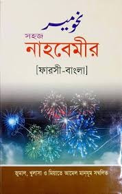 সহজে নাহবেমীর ফার্সি-বাংলা