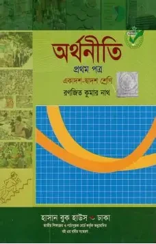 অর্থনীতি-১ম পত্র(একাদশ-দ্বাদশ শ্রেণি) (পেপারব্যাক)
