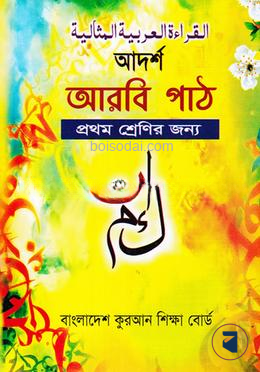 আদর্শ আরবী পাঠ ১ম শ্রেণী - বাংলাদেশ কোরআন শিক্ষা বোর্ড