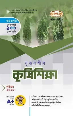 সৃজনশীল কৃষিশিক্ষা প্রথম পত্র ব্যবহারিকসহ গাইড - এইচএসসি ২০২৭ (পেপারব্যাক) একাদশ ও দ্বাদশ শ্রেণি শিক্ষাবর্ষ (২০২৫-২০২৬)