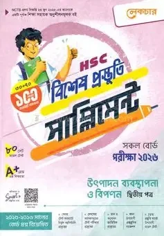 এইচএসসি ব্যবসায় সংগঠন ও ব্যবস্থাপনা ২য় পত্র বিশেষ প্রস্তুতি সাপ্লিমেন্ট - পরীক্ষা ২০২৬ (পেপারব্যাক)