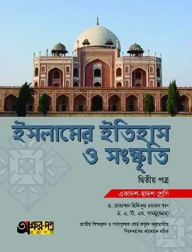 ইসলামের ইতিহাস ও সংস্কৃতি দ্বিতীয় পত্র - একাদশ-দ্বাদশ শ্রেণি (পেপারব্যাক)