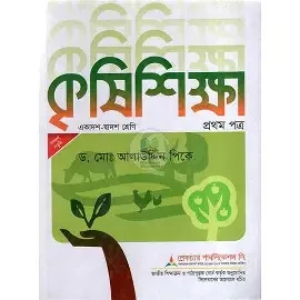 কৃষিশিক্ষা - প্রথম পত্র (একাদশ ও দ্বাদশ শ্রেণি) (পেপারব্যাক)