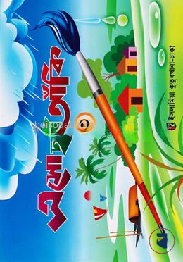 ছবি আঁকী-১ কাওমী মাদরাসার বাংলা-ইংরেজি-অংক বইসমূহ by ইসলামিয়া কুতুবখানা (সম্পাদক)