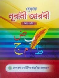 বেফাক নূরানী আরবী- শিশু শ্রেণী
