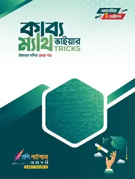 কাব্য ভাইয়ার ম্যাথ ট্রিকস উচ্চতর গণিত ১ম ও ২য় পত্র (পেপারব্যাক)