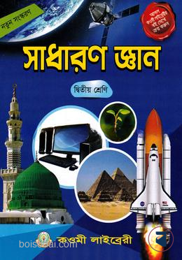 সাধারণ জ্ঞান (২) - দ্বিতীয় শ্রেণী Edition, 2022-23