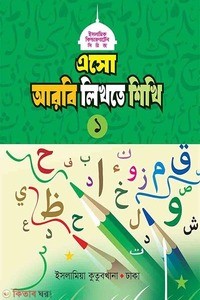 এসো আরবি লিখতে শিখি ১ 1st Published, 2025  by ইসলামিয়া কুতুবখানা (সম্পাদক)