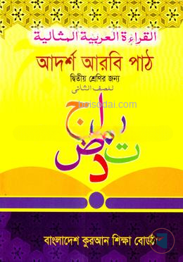আদর্শ আরবী পাঠ ২য় শ্রেণী বাংলাদেশ কোরআন শিক্ষা বোর্ড