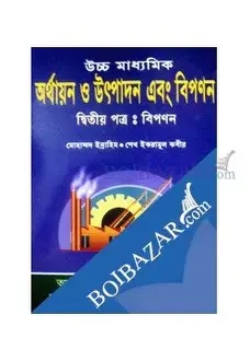 উচ্চ মাধ্যমিক অর্থায়ন ও উৎপাদন এবং বিপণন (২য় পত্র-বিপণন)