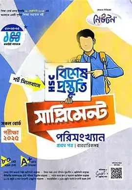 এইচএসসি পরিসংখ্যান ১ম পত্র বিশেষ প্রস্তুুতি সাপ্লিমেন্ট - পরীক্ষা ২০২৬ (পেপারব্যাক)