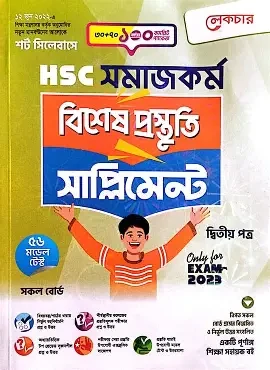 এইচএসসি সমাজকর্ম ২য় পত্র বিশেষ প্রস্তুতি সাপ্লিমেন্ট - পরীক্ষা ২০২৬ (পেপারব্যাক)