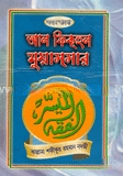 সহজ আল ফিকহুল মুয়াসসার (বাংলা) জামাত- নাহবেমীর