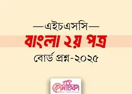 বাংলা ২য় পত্র - এইচএসসি ২০২৫ (পেপারব্যাক)