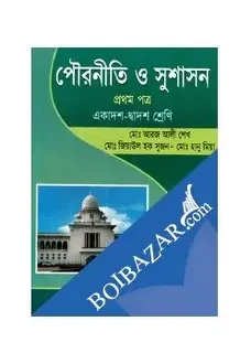 পৌরনীতি ও সুশাসন ২য় পত্র (সাদা) - একাদশ ও দ্বাদশ শ্রেণি (পেপারব্যাক)
