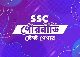 সৃজনশীল পৌরনীতি ও নাগরিকতা দশম শ্রেণি - এসএসসি ২০২৬ (পেপারব্যাক)