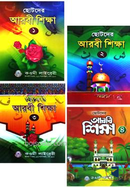 ছোটদের আরবি শিক্ষা (১-৪) প্রথম-চতুর্থ শ্রেণী