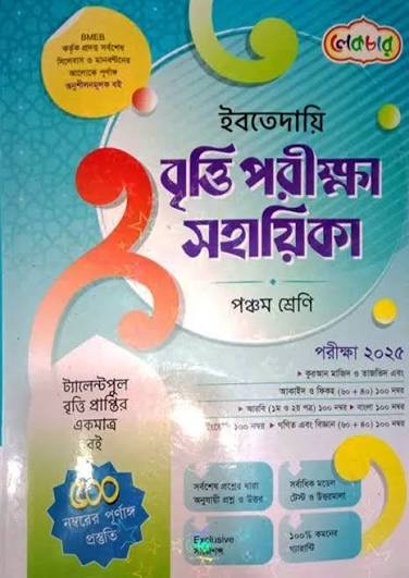 ইবতেদায়ি বৃত্তি পরীক্ষা সহায়িকা - পরীক্ষা ২০২৫ এক্সক্লুসিভ সাজেশন্সসহ মডেল টেস্ট ও উত্তরমালা