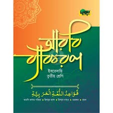 আরবী ব্যাকরণ পরিচয় (ইবতেদায়ী তৃতীয় শ্রেণী)