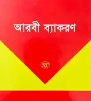দারসুন ইবতেদায়ি আরবি ব্যাকরণ (পঞ্চম শ্রেণি) (পেপারব্যাক)