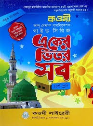 কওমী গাইড সিরিজ ৪র্থ শ্রেণি - বেফাক কওমী গাইড সিরিজ