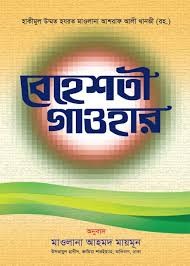 বেহেশতী গাওহার বাংলা