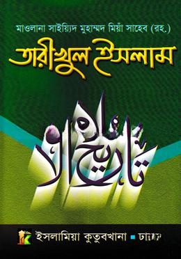 তারীখুল ইসলাম-১ (বাংলা)