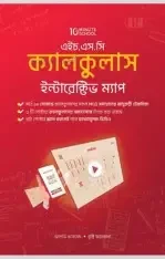 এইচ.এস.সি ক্যালকুলাস ইন্টারেক্টিভ ম্যাপ