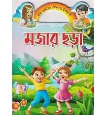 ছড়ার মালা (২) (পেপারব্যাক)