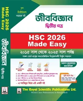 জীববিজ্ঞান ২য় পত্র - এইচএসসি মেইড ইজি (পেপারব্যাক)