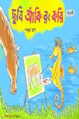 ছবি আঁকি রং করি, প্রথম ভাগ (প্লে শ্রেণি) (পেপারব্যাক)