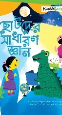 শিশুদের জ্ঞান আনন্দ-১ - (সাধারন জ্ঞানের বই)
