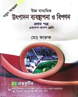 উৎপাদন ব্যবস্থাপনা ও বিপণন -২য় পত্র (একাদশ ও দ্বাদশ শ্রেণি) (সাদা) (পেপারব্যাক)