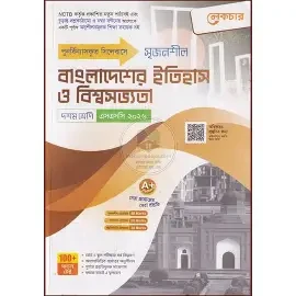 সৃজনশীল বাংলাদেশের ইতিহাস ও বিশ্বসভ্যতা নবম-দশম শ্রেণি - এসএসসি ২০২৭ (পেপারব্যাক)