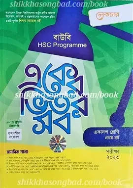 বাউবি HSC একের ভিতর সব ১ম বর্ষ - মানবিক শাখা (পেপারব্যাক)